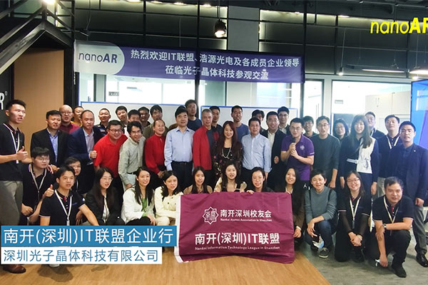 光子科技 | 南開（深圳）IT聯(lián)盟企業(yè)走訪紀(jì)實(shí)