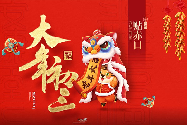 大年初三 | 三生有幸遇貴人 三陽(yáng)開(kāi)泰好運(yùn)來(lái)！