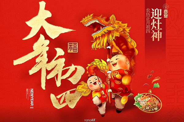 大年初四 | 迎灶神，吃飽喝足樂(lè)逍遙！