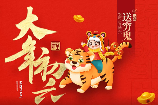 大年初六 | 窮鬼出門(mén)，富貴進(jìn)門(mén)