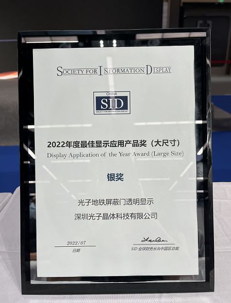 光子晶體科技斬獲2022世界顯示大會《最佳顯示應(yīng)用產(chǎn)品獎》銀獎