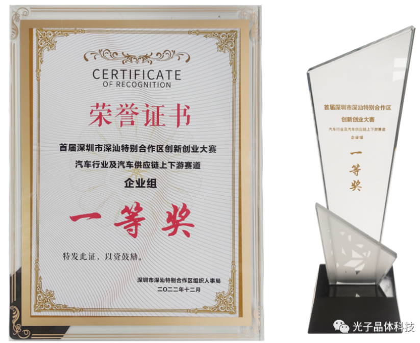 光子晶體科技榮獲深汕·汽車(chē)行業(yè)供應(yīng)鏈上下游賽道總決賽一等獎(jiǎng)