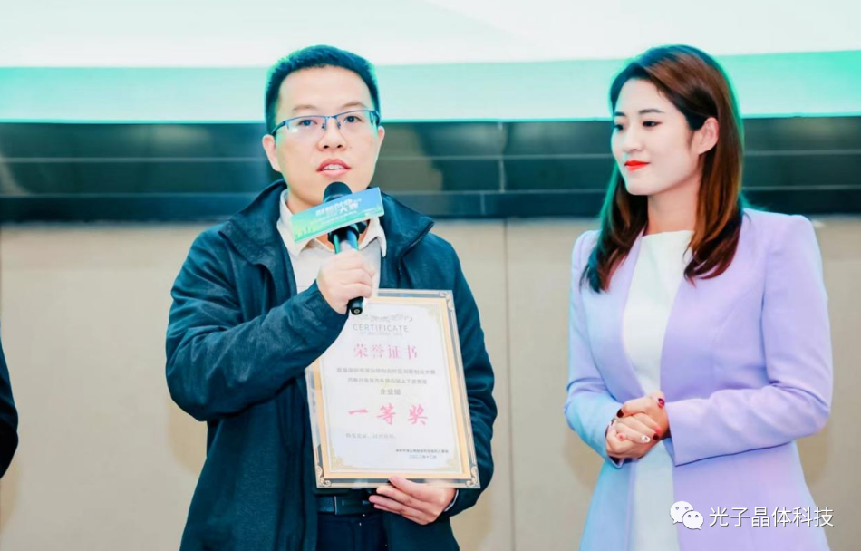 光子晶體科技榮獲深汕·汽車(chē)行業(yè)供應(yīng)鏈上下游賽道總決賽一等獎(jiǎng)