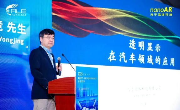 光子晶體科技董事長(zhǎng)王勇競(jìng)博士出席ALE智能車(chē)載顯示創(chuàng)新論壇并發(fā)表專(zhuān)題演講