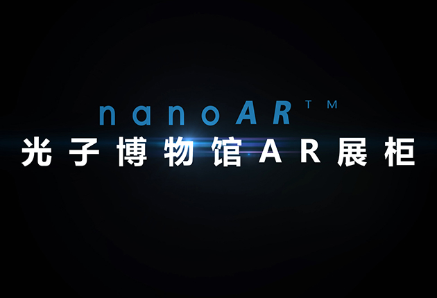 光子博物館AR展柜產(chǎn)品介紹