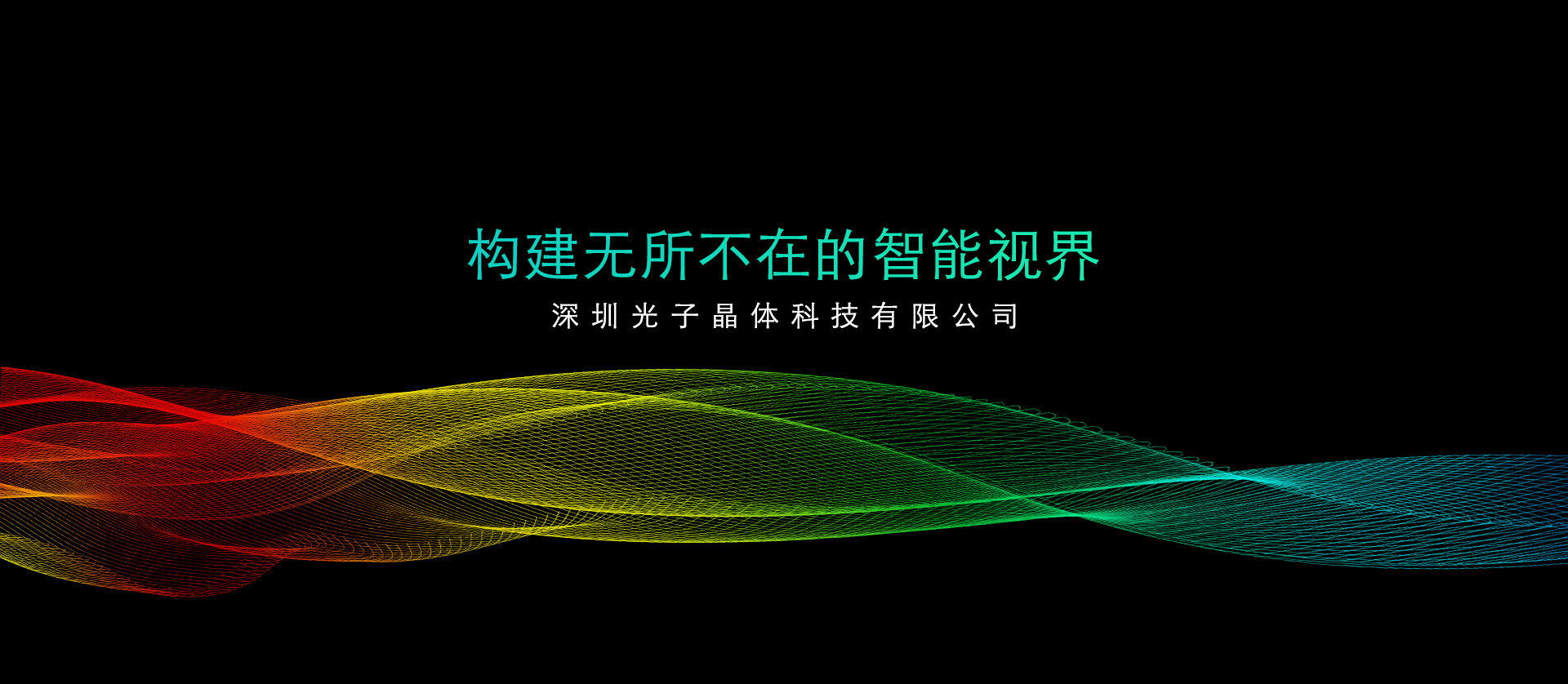 光子透明芯片顯示技術(shù)構(gòu)建無(wú)所不在的智能視界