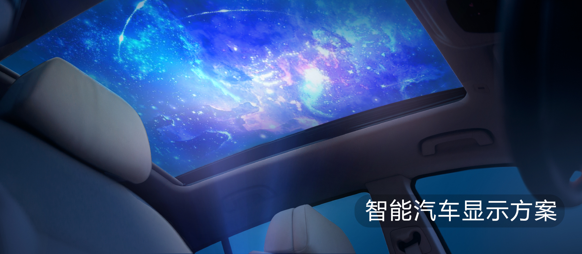 智能汽車(chē)顯示解決方案