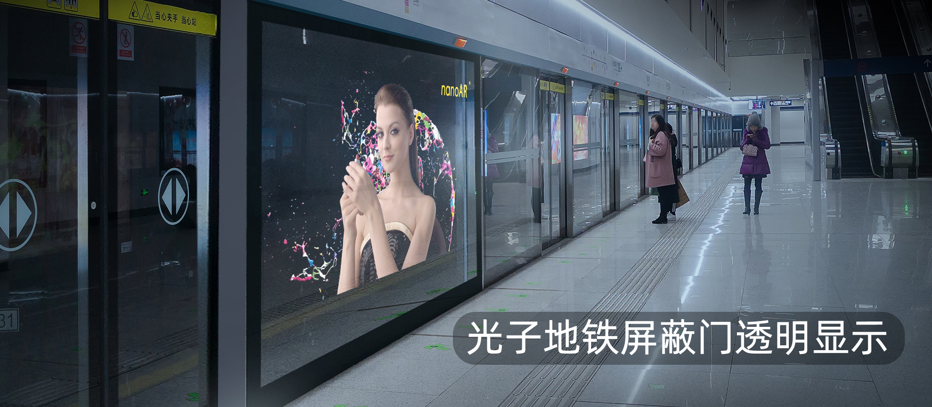 光子地鐵屏蔽門(mén)透明顯示