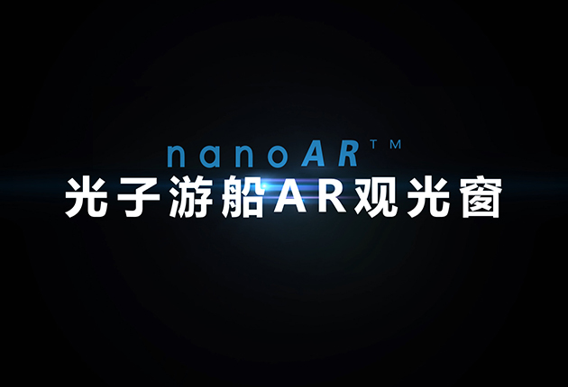 光子游船AR觀光窗產(chǎn)品介紹
