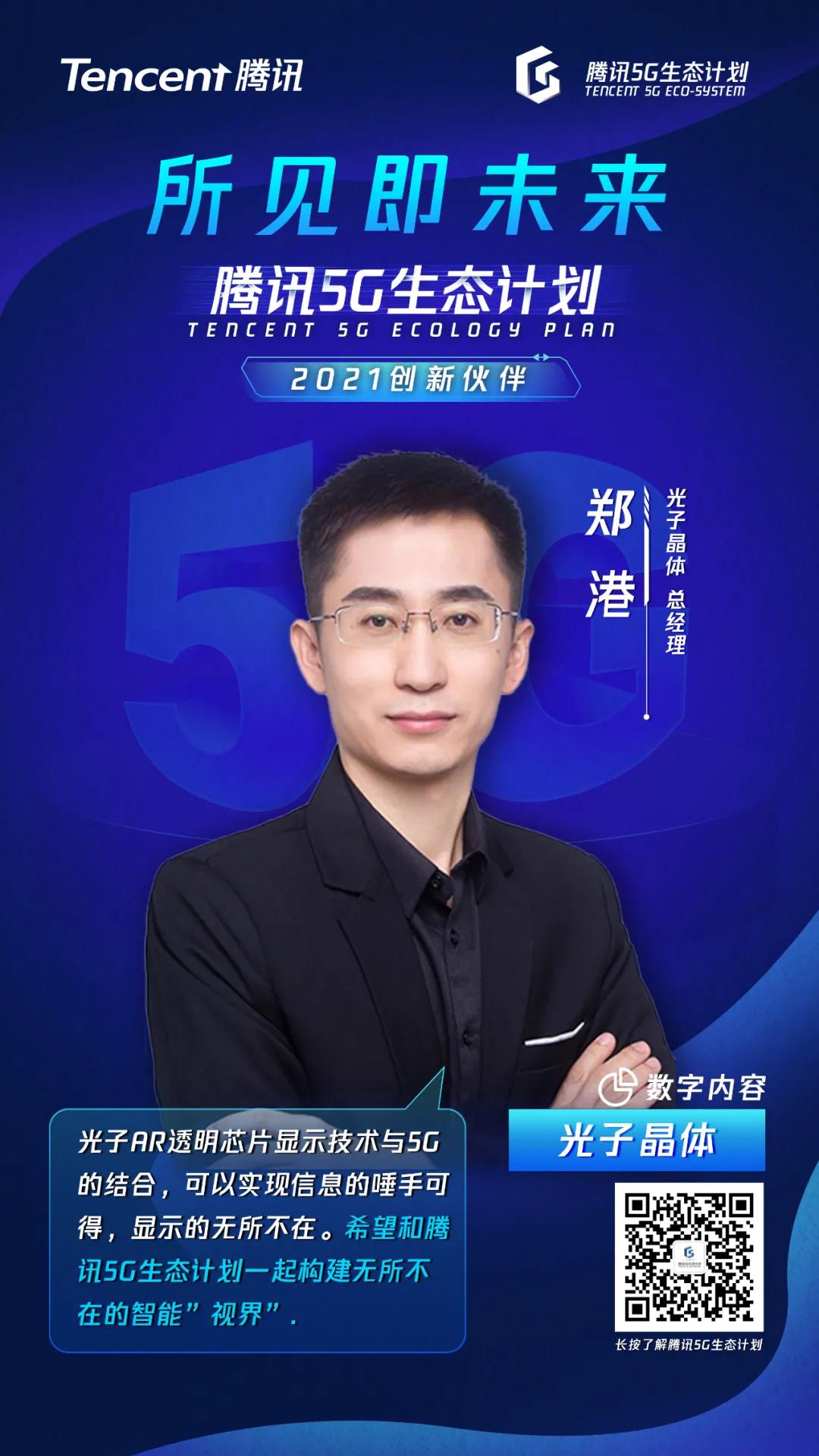 騰訊5G生態(tài)計(jì)劃2021創(chuàng)新伙伴名單重磅發(fā)布! 光子晶體科技入選